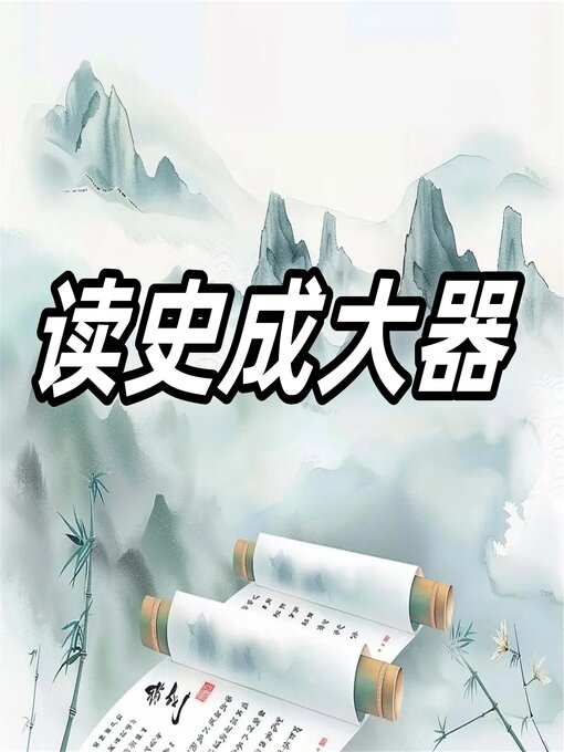 Cover image for 读史记成大器